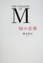 【中古】 Mの悲劇／橋本裕志(著者)