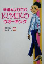 【中古】 幸運をよびこむKIMIKOウオ