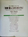 【中古】 宮崎駿＆スタジオジブリベスト アルバム やさしく弾けるピアノ ソロ／ケイエムピー編集部(編者)