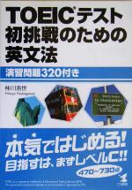 【中古】 TOEICテストの初挑戦のための英文法 演習問題320付き／仲川浩世(著者)