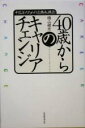 【中古】 40歳からのキャリアチェンジ 中高年のための求職・転職術／楠山精彦(著者)