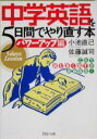 【中古】 中学英語を5日間でやり直す本 パワーアップ編 これで「読む」「書く」「話す」が自由自在! PHP文庫/小池直己(著者),佐藤誠司(著者)
