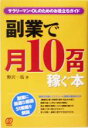 【中古】 副業で月10万円稼ぐ本/野沢一馬(著者)