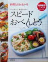 【中古】 スピードおべんとう 料理ならおまかせ パッと作って、華やかおかず 特選実用ブックス/世界文化社