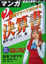 【中古】 2時間ですべてがわかる決