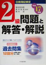 【中古】 日商簿記検定　2級問題と解答・解説(平成17年版)／染谷恭次郎,新井清光,岡本清