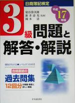 【中古】 日商簿記検定　3級問題と解答・解説(平成17年版)／染谷恭次郎,新井清光,岡本清