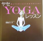 【中古】 ヤセYOGAレッスン 美人プロ