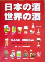 【中古】 日本の酒・世界の酒(2005年版)／産経新聞メディックス