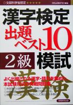 【中古】 漢字検定出題ベスト10模試2級／資格試験研究会(編者)