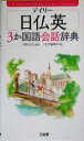 【中古】 デイリー日仏英3か国語会話辞典/三省堂編修所(編者),村松定史