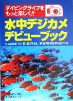 【中古】 水中デジカメデビューブ