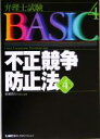 【中古】 弁理士試験BASIC 第4版(4) 不正競争防止法 弁理士試験シリーズ/廣瀬隆行(著者),東京リーガルマインド(著者)
