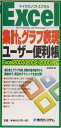 【中古】 Excel集計&グラフ表現ユーザー便利帳 Excel2003対応/金城俊哉(著者)