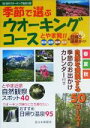 【中古】 とやま発!季節で選ぶウオーキングコース/旅行・レジャー・スポーツ(その他)