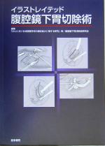 【中古】 イラストレイテッド　腹腔鏡下胃切除術／「がんにおける体腔鏡手術の適応拡大に関する研究」班腹腔鏡下胃切除研究会(編者)