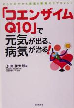 【中古】 「コエンザイムQ10」で元気が出る、病気が治る！ からだの中から若返る驚異のサプリメント／永田勝太郎(著者)