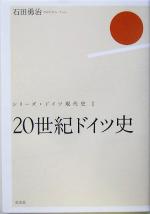 石田勇治(著者)販売会社/発売会社：白水社/白水社発売年月日：2005/07/30JAN：9784560026069