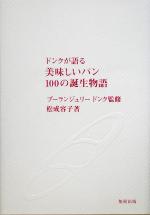 【中古】 ドンクが語る美味しいパン100の誕生物語 ／松成容子(著者),ブーランジュリードンク(その他) 【中古】afb