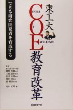 【中古】 東工大COE教育改革 できる研究開発者を育成する／丸山正明(著者),細野秀雄,三島良直,若井史博,岡田清,森健彦