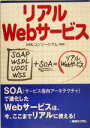 【中古】 リアルWebサービス/XMLコンソーシアム