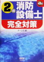 【中古】 2類消防設備士完全対策 なるほどナットク！／オーム社(編者)