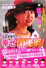 【中古】 APAホテル社長　元谷芙美子の幸せ開運術！ 全国20，000室ホテル展開を目指す　続・私が社長です。／元谷芙美子(著者)のサムネイル