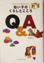 【中古】 幼い子のくらしとこころQ&A カウンセラー良子さんの/内田良子(著者)