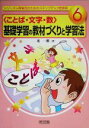 【中古】 ことば・文字・数　基礎学習の教材づくりと学習法 シリーズ・障害児のためのステップアップ授業術6／進一鷹(著者)