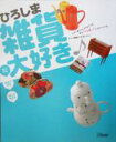 【中古】 ひろしま雑貨大好き/実用書
