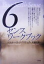 【中古】 6センスワークブック／ベルルースナパステック(著者),佐藤志緒(訳者)