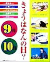 【中古】 きょうはなんの日?9月・10月 記念日・人物・できごと・お祭り・事件/次山信男