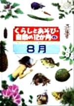 【中古】 くらしとあそび・自然の12か月(5) 8月／増田良子(著者),福田節子(著者),増山博