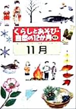 【中古】 くらしとあそび・自然の12か月(8) 11月／増田良子(著者),福田節子(著者),下田智美