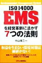 【中古】 ISO14000　EMSを経営革新に活かす7つの法則／中山信二(著者)