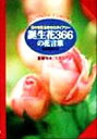 【中古】 誕生花366の花言葉 日々を彩る幸せのダイアリー／高木誠,夏梅陸夫