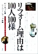 【中古】 リフォーム理由は100人100様 リフォームはひとつひとつがオーダーメイド／三井デザインテック(編者),村上英子(その他)