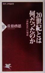 【中古】 20世紀とは何だったのか(下) 現代文明論-「西欧近代」の帰結 PHP新書現代文明論下／佐伯啓思(著者)