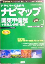 【中古】 ドライバーのためのナビマップ　関東甲信越＋南東北・静岡・愛知 関東甲信越＋南東北・静岡・..