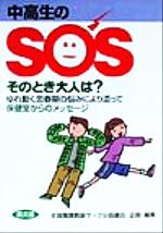 【中古】 中高生のSOSそのとき大人