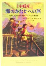 【中古】 1492年 海のかなたへの旅 クリストファー・コロンブスの大航海 くもんの海外児童文学/パムコンラッド(著者),谷口岳男(訳者),ピーターケッペン