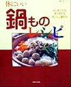 【中古】 体にいい鍋ものレシピ はじめてでもすぐ作れるおいしい鍋もの 料理入門シリーズ/主婦と生活社
