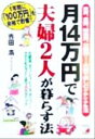 【中古】 月14万円で夫婦2人が暮らす法 家賃、食費、娯楽費、交際費…夫婦で楽しむケチケチ生活 アスカビジネス／吉田浩(著者)