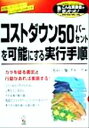 【中古】 コストダウン50パーセントを可能にする実行手順 こんな実務書がほしかった!Seriesno.39/「もの+知」グループ(著者)