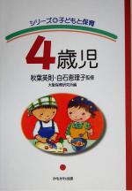 【中古】 4歳児 シリーズ　子どもと保育／大阪保育研究所(編者),秋葉英則,白石恵理子