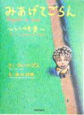 【中古】 みあげてごらん いつも愛 いつも愛／フォーリーブス(著者),中川洋典(その他)