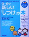 【中古】 0‐6才　新しい「しつけ」