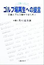 【中古】 21世紀に向けたゴルフ場再生への提言 会員とゴルフ場を守るために／西村国彦(著者)