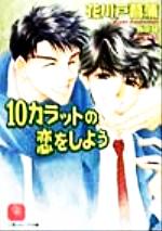 【中古】 10カラットの恋をしよう シャレード文庫／花川戸菖