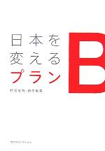  日本を変えるプランB／村尾信尚(編者)